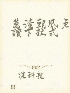 万渣朝凰免费阅读下拉式