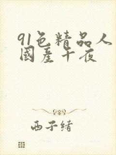 91色精品人妻国产午夜