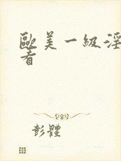 欧美一级淫片试看