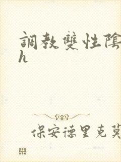 调教双性阴蒂高h