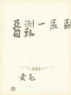 亚洲一区 欧美日韩