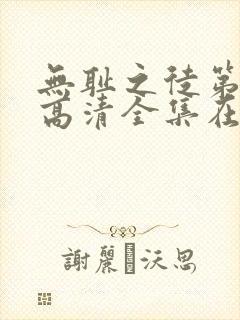 无耻之徒第一季高清全集在线观看