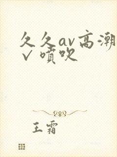 久久av高潮a√喷吹