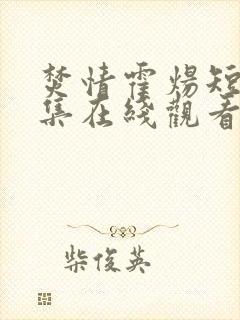 焚情霍炀短剧全集在线观看高清免费