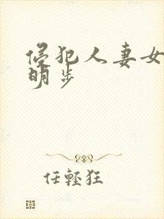侵犯人妻女教师明步