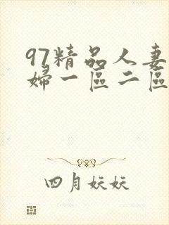 97精品人妻少妇一区二区封面