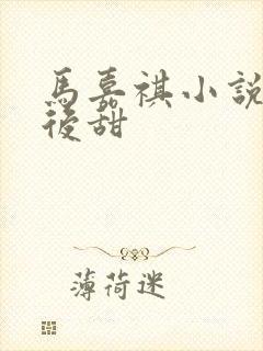 马嘉祺小说先虐后甜