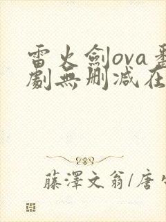 雷火剑ova番剧无删减在线