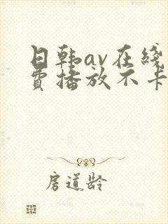日韩av在线免费播放不卡封面