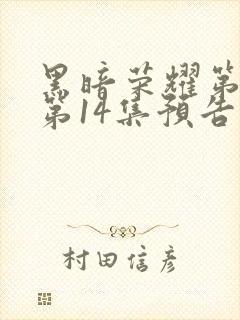 黑暗荣耀第二季第14集预告