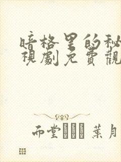 暗格里的秘密电视剧免费观看全部
