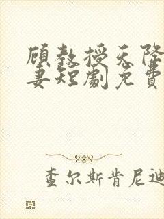 顾教授天降小萌妻短剧免费在哪里观看封面
