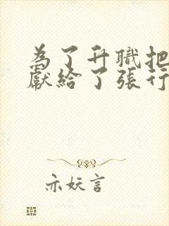 为了升职把老婆献给了张行长