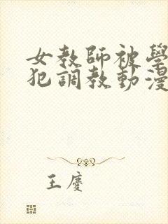 女教师被学生侵犯调教动漫