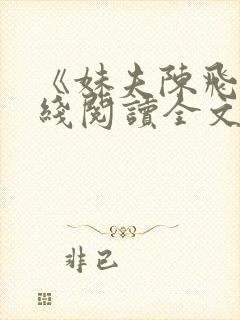 《妹夫陈飞》在线阅读全文