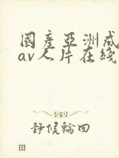 国产亚洲成性色av人片在线观