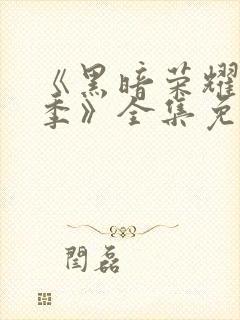 《黑暗荣耀第二季》全集免费观看
