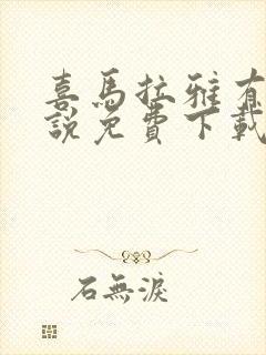 喜马拉雅有声小说免费下载