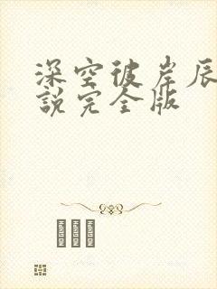 深空彼岸辰东小说完全版