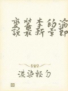 变装李的沦陷小说最新章节更新免费封面