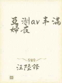 亚洲av丰满熟妇夜