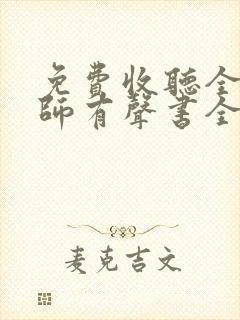 免费收听全职法师有声书全部