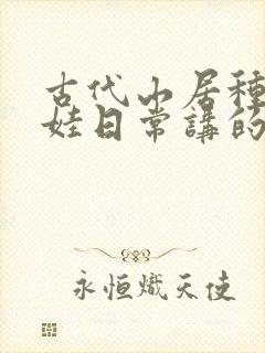 古代山居种田养娃日常讲的什么