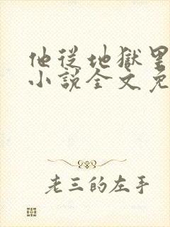 他从地狱里走来小说全文免费阅读
