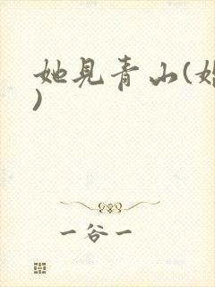 她见青山(婚后)