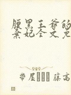 腹黑王爷的绝色弃妃全文免费阅读