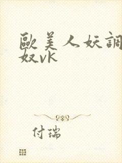 欧美人妖调教男奴vk