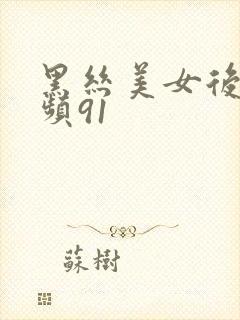 黑丝美女后入视频91