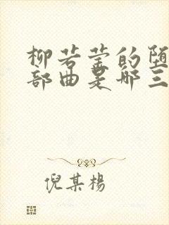 柳若莹的堕落三部曲是哪三部封面
