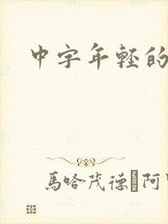 中字年轻的母亲