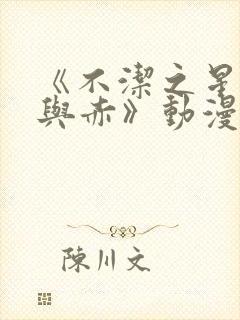 《不洁之星:青与赤》动漫