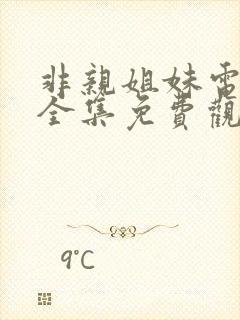 非亲姐妹电视剧全集免费观看