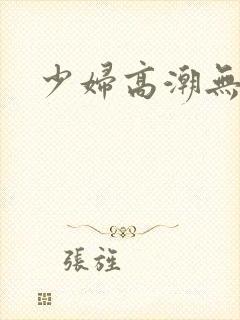少妇高潮无乱吗