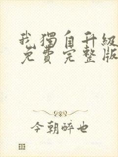 我独自升级漫画免费完整版漫画