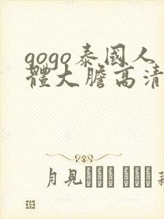 gogo泰国人体大胆高清摄影