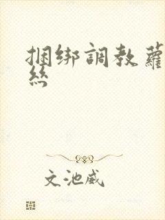 捆绑调教萝莉白丝