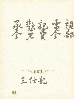 承欢记电视剧大全免费全部在线观看封面