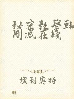 秘密教学韩漫无删减在线