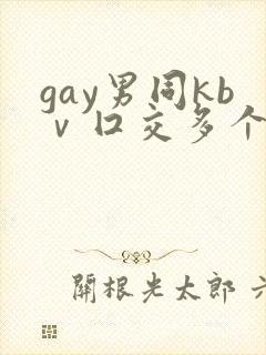 gay男同kbⅴ囗交多个男男封面