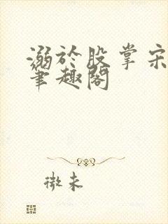 溺于股掌宋轻臣笔趣阁