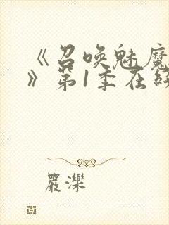 《召唤魅魔妈妈》第1季在线观看