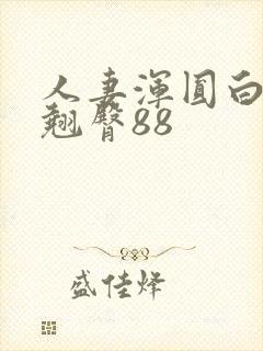 人妻浑圆白嫩的翘臀88