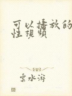 可以播放的男同性视频