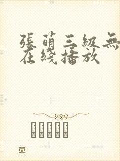 张萌三级无删减在线播放