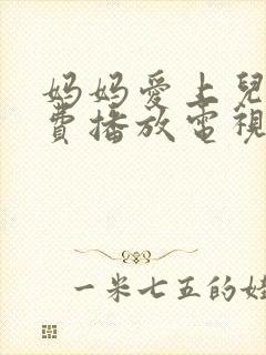 妈妈爱上儿子免费播放电视剧大全封面