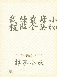 武炼巅峰小说精校版全集txt